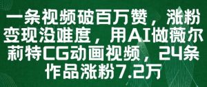 一条视频破百万赞，涨粉变现没难度，用AI做薇尔莉特CG动画视频，24条作品涨粉7.2W-甬战资源库