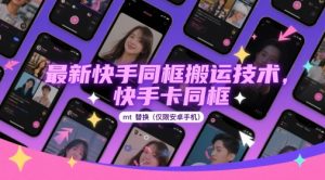 最新快手同框搬运技术,快手卡同框mt替换(仅限安卓手机)-甬战资源库