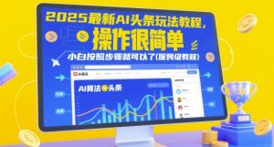 2025最新AI头条玩法教程，操作很简单，小白按照步骤就可以了(保姆级教程)-甬战资源库