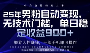 顺着人性挣钱，男粉全自动变现，保底日入9张+【揭秘】-甬战资源库