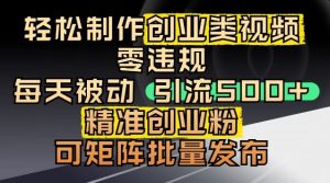 抖音引流创业粉,几分钟一个视频,非常暴力,小白直接可上手操作-甬战资源库