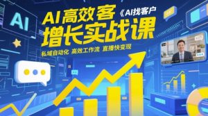 AI高效获客增长实战课，​AI找客户 私域自动化 高效工作流 直播快变现-甬战资源库