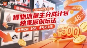 得物流量主分成计划独家原创玩法，48小时即可见到收益，单号收益5张，多号无上限【揭秘】-甬战资源库
