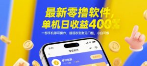 最新零撸软件，单机日收益4张，一部手机即可操作，提现秒到账无门槛，小白可做【揭秘】-甬战资源库