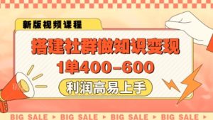 搭建社群做知识变现,1单400.利润高易上手-甬战资源库