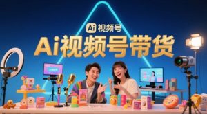 风口已至！AI视频号带货轻松月入过1W，99%的普通人却卡在内容制作门槛-甬战资源库