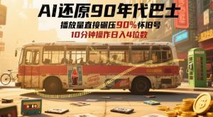 AI还原90年代巴士,一帧就让70后泪崩,播放量直接碾压90%怀旧号,每天操作十分钟,日入四位数-甬战资源库