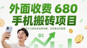 外面收费680手机搬砖项目，日入几张完全没有问题，当天做当天提现-甬战资源库