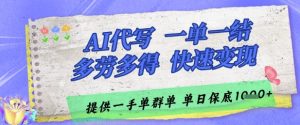 AI代写接单，一单一结多劳多得，当天做当天见收益，单子接不完，日入多张【揭秘】-甬战资源库