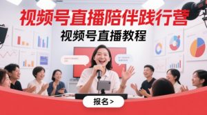 视频号直播陪伴践行营，视频号直播教程-甬战资源库