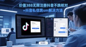 价值388无限注册抖音不跳核对+抖音私信跳sm解决方法,5月最新抖音跳核对技术-甬战资源库