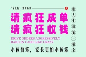 家长粉变现,每逢大假小假是真的都在疯狂成单疯狂收米,在教培行业里挣你人生的第一桶金,轻松又高效-甬战资源库