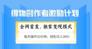 得物搞米新玩法2.0,独家变现模式,轻松上手,日入3张+可矩阵,可放大【揭秘】-甬战资源库