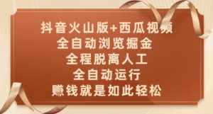抖音火山版+西瓜视频双平台，全自动浏览掘金 ，全程脱离人工，全自动运行，挣米就是如此轻松【揭秘】-甬战资源库