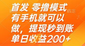 首发零撸模式,有手机就可以做,提现秒到账单日收益2张+【揭秘】-甬战资源库