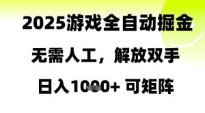 2025游戏全自动掘金,无需人工,解放双手日入1k+可矩阵【揭秘】-甬战资源库