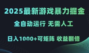 2025最新游戏暴力掘金，全自动运行，无需人工，日入1k+可矩阵收益翻倍【揭秘】-甬战资源库