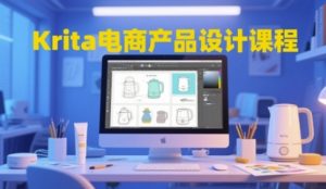 Krita电商产品设计课程，掌握从工具使用到创意落地的全链路设计能力-甬战资源库