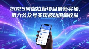 2025网盘拉新项目最新实操,借力公众号实现被动流量收益-甬战资源库