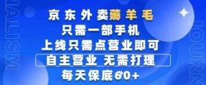 京东外卖薅羊毛,只需一部手机随时随地皆可操作,每天上线只需动动手指点营业即可,每天60+【揭秘】-甬战资源库