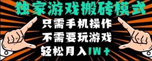 独家游戏搬砖模式，单手机即可操作，全自动挂机，无需玩游戏，月入1W+【揭秘】-甬战资源库
