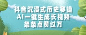 抖音沉浸式历史赛道，AI一键生成长视频，条条点赞过W【揭秘】-甬战资源库