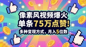 3分钟做出孤独感拉满的素风插画视频，单条点赞75W，谁发谁火系列，多种变现方式，月入5位数-甬战资源库