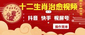 疯狂火爆！抖音，小红书，视频号十二生肖治愈的视频，轻松制作+快速拿到结果-甬战资源库