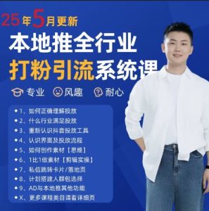 最新打粉引流获客实用课程,25年5月最新本地推全行业打粉引流系统课-甬战资源库