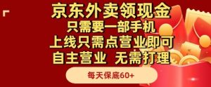 京东外卖领现金，只需要1部手机，上线只需点营业即可自主营业，无需打理，每天保底60+【揭秘】-甬战资源库