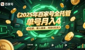 2025年百家号全托管，单号月入4-5位数，懒人福音，纯挂G玩法【揭秘】-甬战资源库