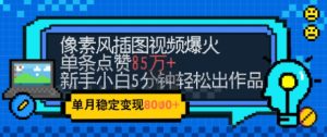 emo忧郁氛围感拉满，像素风视频爆火单条点赞50W，新手小白也能5分钟一条，稳定月入8k+-甬战资源库