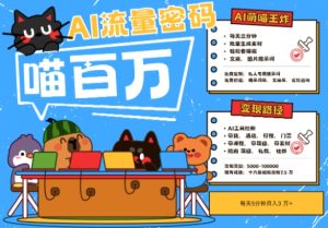 AI+宠物+旅行2025最火流量密码,轻松用AI宠物做文旅账号,小白三分钟学会,N种变现渠道,月入五位数-甬战资源库