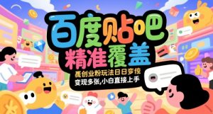 百度贴吧精准覆盖创业粉玩法日变现多张，小白直接上手【揭秘】-甬战资源库