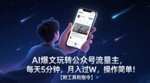 AI爆文玩转公众号流量主,每天5分钟,月入过W,操作简单!【附工具和指令】-甬战资源库