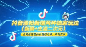 抖音涨粉新增两种独家玩法（新颖+主流二次元），全网最完整的抖音起号课，亲测有效-甬战资源库