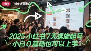 2025小红书7天螺旋起号，小白0基础也可以上手-甬战资源库