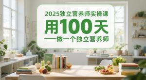 2025独立营养师实操课，用100天做一个独立营养师-甬战资源库