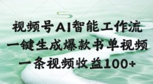 视频号AI智能工作流，一键生成爆款书单视频，一条视频收益100+【揭秘】-甬战资源库