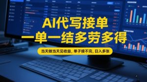 AI代写接单，一单一结多劳多得，当天做当天见收益，单子接不完，日入多张【全网最全实操课程】-甬战资源库