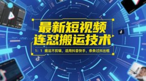 最新短视频连怼搬运技术 1：1搬运不剪辑，适用抖音快手，条条过抖出框-甬战资源库
