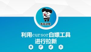 利用cursor白嫖工具进行拉新-甬战资源库