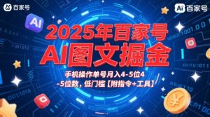 2025年百家号AI图文掘金，手机操作单号月入4-5位数，低门槛【附指令+工具】-甬战资源库