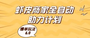 虾皮商家全自动助力计划，爆单玩法6.0.单机直接打爆收益【揭秘】-甬战资源库