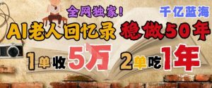 AI帮老人写回忆录，可以稳做50年的蓝海赛道，一单收2-3W，2单吃一年，长久可持续-甬战资源库