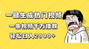 一键生成热门视频，一条视频千万播放，轻松日入1k+【揭秘】-甬战资源库