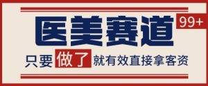 小红书某音医美赛道引流获客，自热矩阵日引200+【揭秘】-甬战资源库