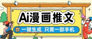AI漫画推文一键生成，只需一部手机，操作简单，无脑怼就可以了-甬战资源库