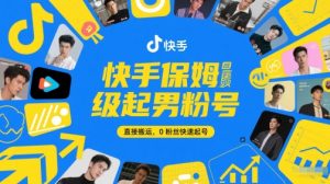 快手保姆级起男粉号，直接搬运，0粉丝快速起号-甬战资源库