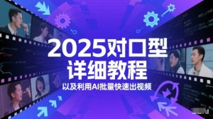 2025对口型详细教程以及利用AI批量快速出视频-甬战资源库